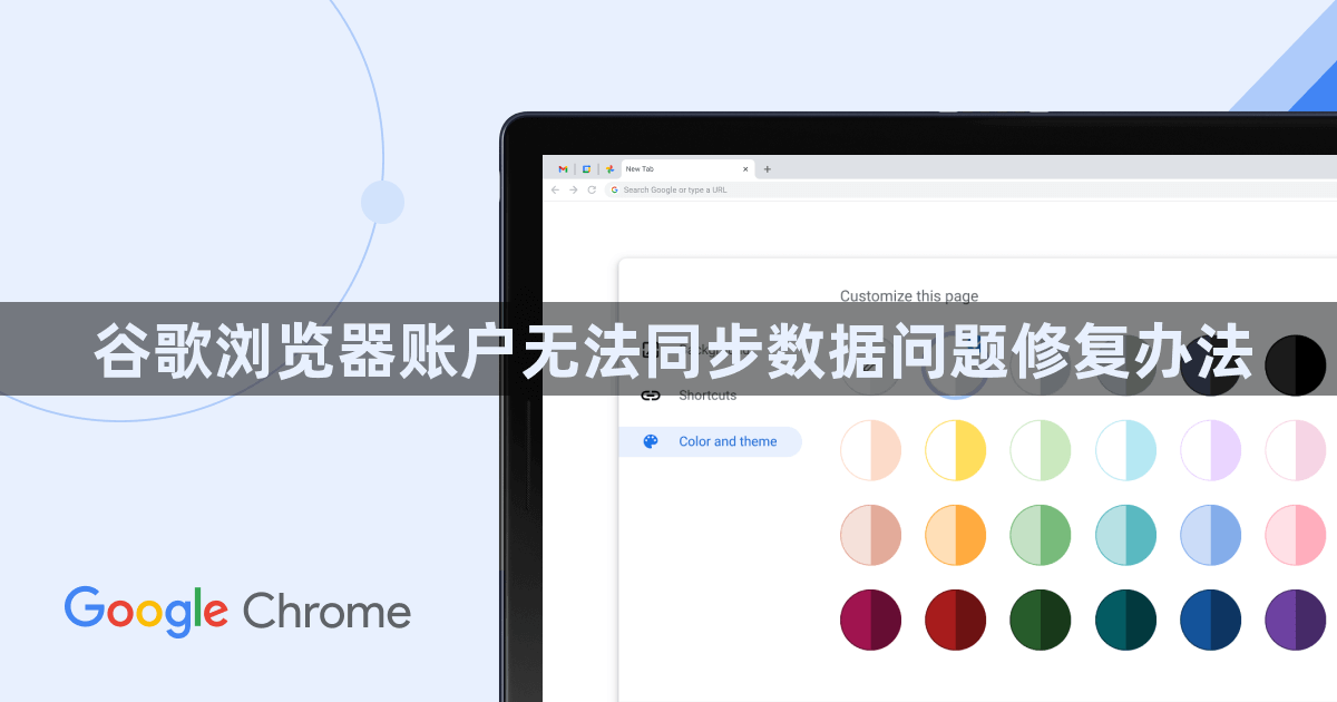 谷歌浏览器账户无法同步数据问题修复办法1