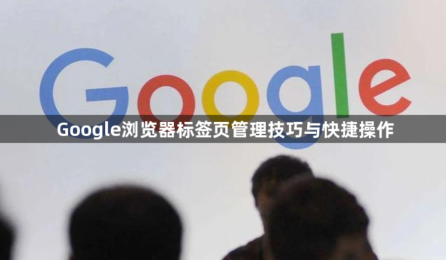 Google浏览器标签页管理技巧与快捷操作1