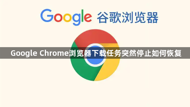 Google Chrome浏览器下载任务突然停止如何恢复1