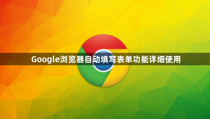 Google浏览器自动填写表单功能详细使用1