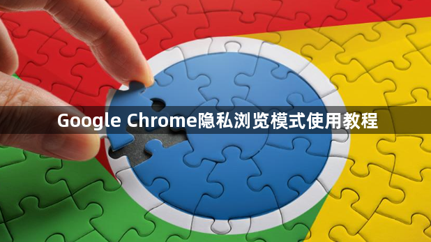 Google Chrome隐私浏览模式使用教程1