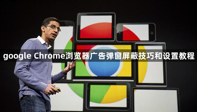 google Chrome浏览器广告弹窗屏蔽技巧和设置教程1