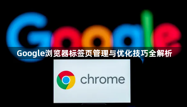 Google浏览器标签页管理与优化技巧全解析1