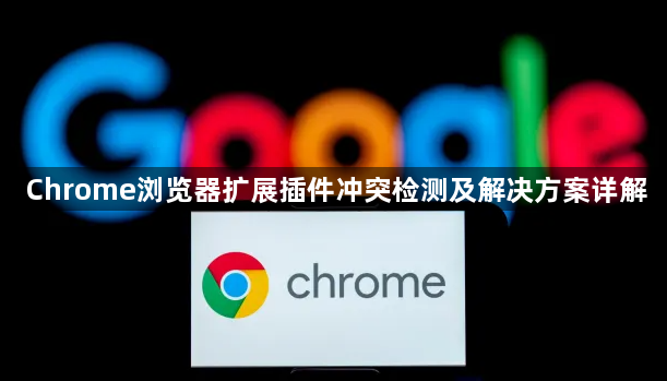Chrome浏览器扩展插件冲突检测及解决方案详解1