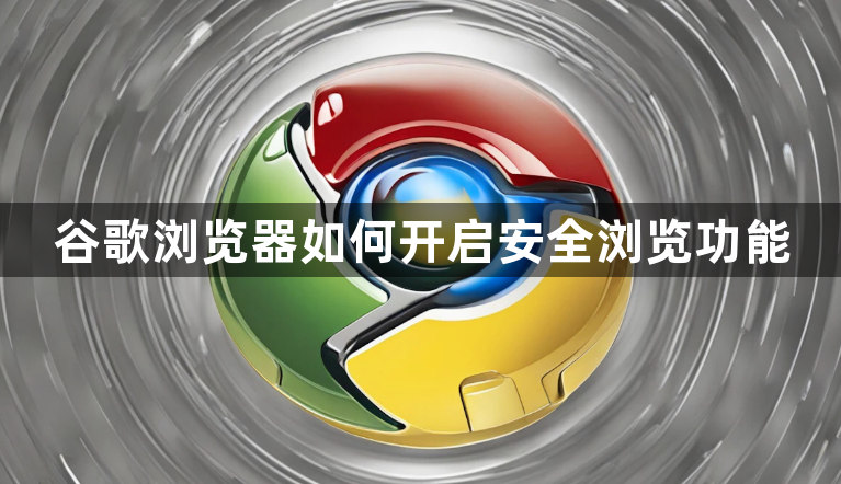 谷歌浏览器如何开启安全浏览功能1