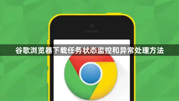 谷歌浏览器下载任务状态监控和异常处理方法1