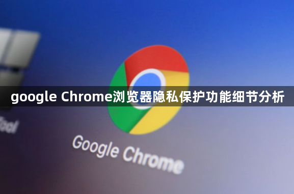 google Chrome浏览器隐私保护功能细节分析1