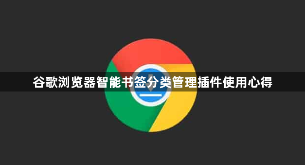 谷歌浏览器智能书签分类管理插件使用心得1
