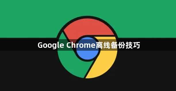 Google Chrome离线备份技巧1