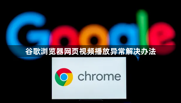 谷歌浏览器网页视频播放异常解决办法1