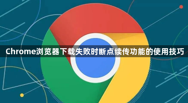 Chrome浏览器下载失败时断点续传功能的使用技巧1