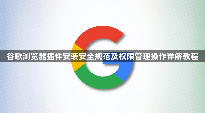谷歌浏览器插件安装安全规范及权限管理操作详解教程1