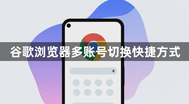 谷歌浏览器多账号切换快捷方式1