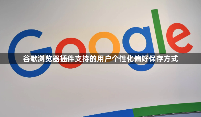 谷歌浏览器插件支持的用户个性化偏好保存方式1