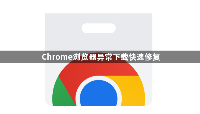 Chrome浏览器异常下载快速修复1