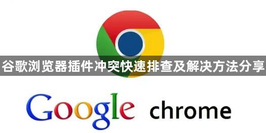谷歌浏览器插件冲突快速排查及解决方法分享1