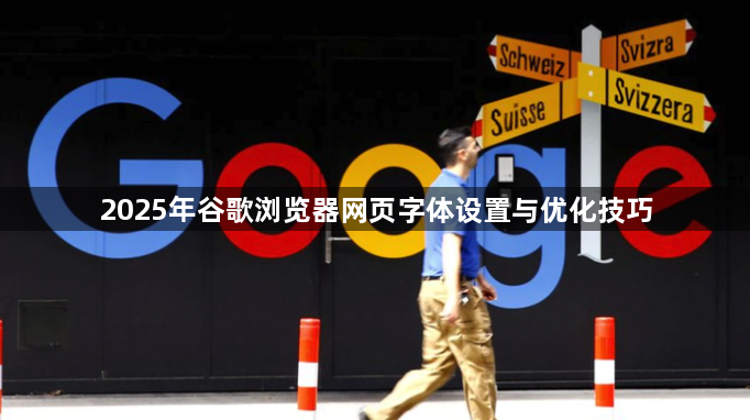 2025年谷歌浏览器网页字体设置与优化技巧1
