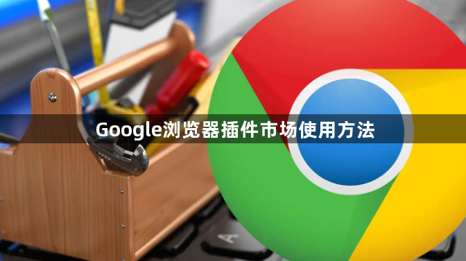 Google浏览器插件市场使用方法1
