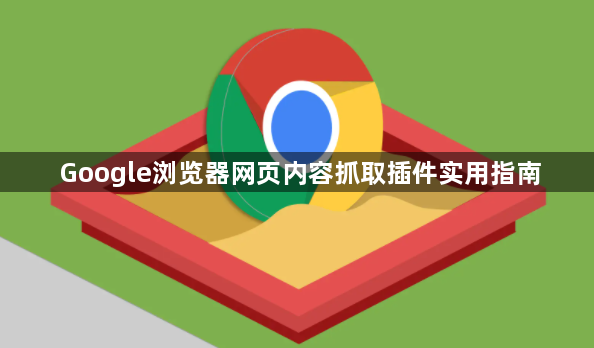 Google浏览器网页内容抓取插件实用指南1