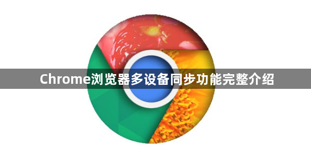Chrome浏览器多设备同步功能完整介绍1