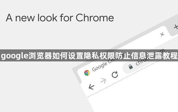 google浏览器如何设置隐私权限防止信息泄露教程1