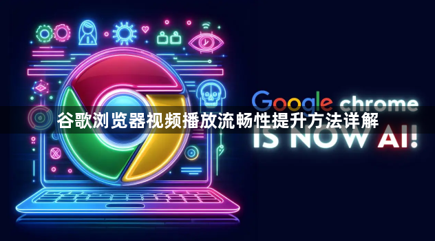 谷歌浏览器视频播放流畅性提升方法详解1