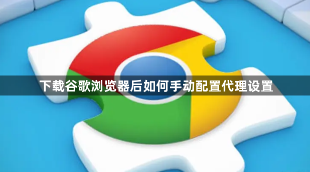 下载谷歌浏览器后如何手动配置代理设置1