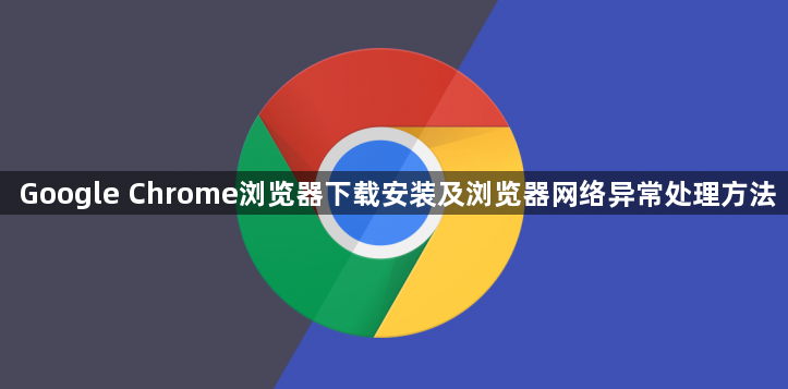 Google Chrome浏览器下载安装及浏览器网络异常处理方法1