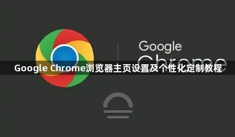 Google Chrome浏览器主页设置及个性化定制教程1