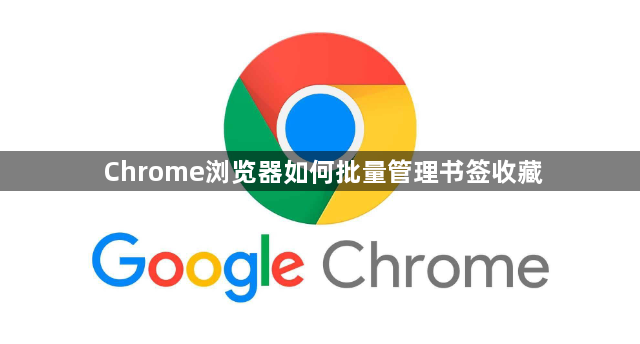 Chrome浏览器如何批量管理书签收藏1