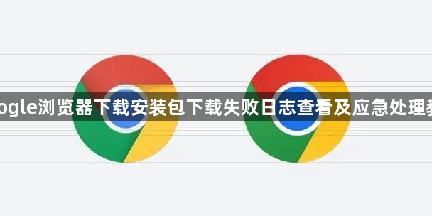 google浏览器下载安装包下载失败日志查看及应急处理教程1
