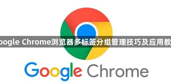 google Chrome浏览器多标签分组管理技巧及应用教程1