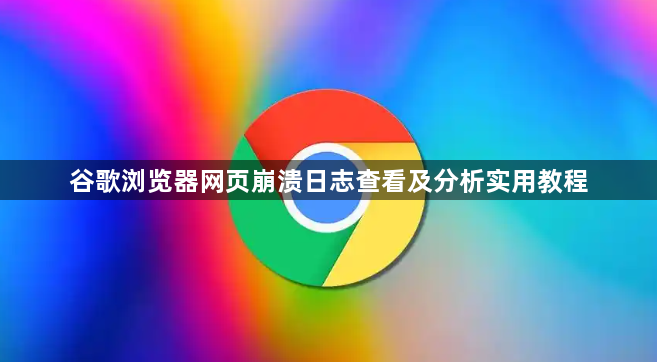 谷歌浏览器网页崩溃日志查看及分析实用教程1