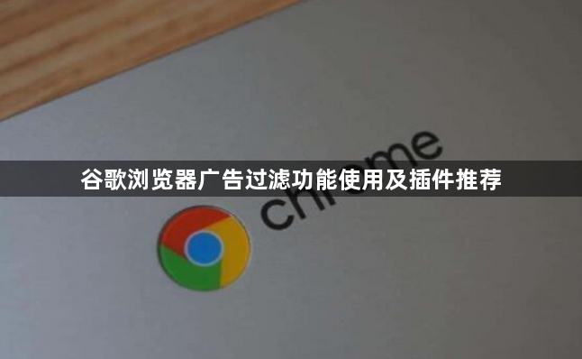 谷歌浏览器广告过滤功能使用及插件推荐1