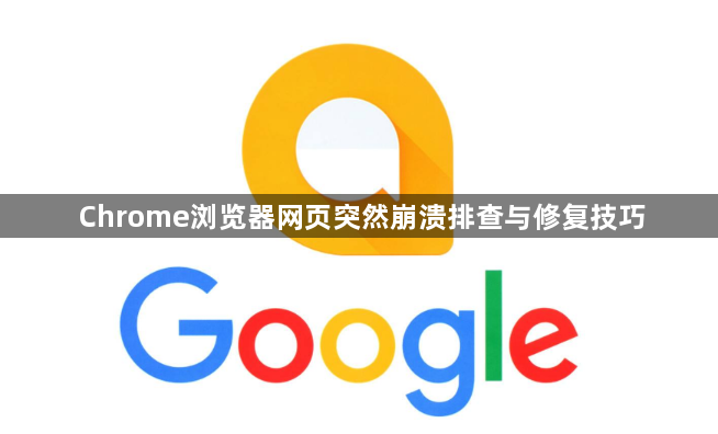 Chrome浏览器网页突然崩溃排查与修复技巧1