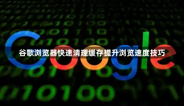 谷歌浏览器快速清理缓存提升浏览速度技巧1