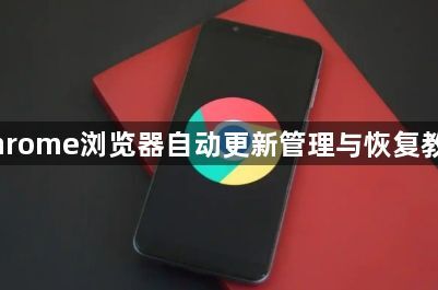 Chrome浏览器自动更新管理与恢复教程1