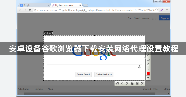 安卓设备谷歌浏览器下载安装网络代理设置教程1