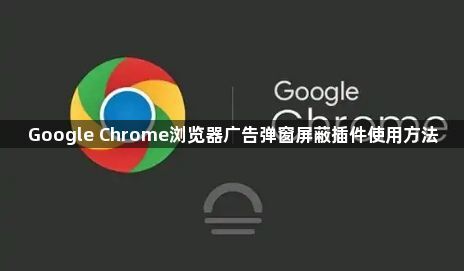 Google Chrome浏览器广告弹窗屏蔽插件使用方法1