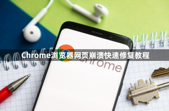 Chrome浏览器网页崩溃快速修复教程1