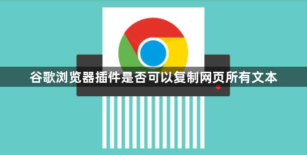 谷歌浏览器插件是否可以复制网页所有文本1
