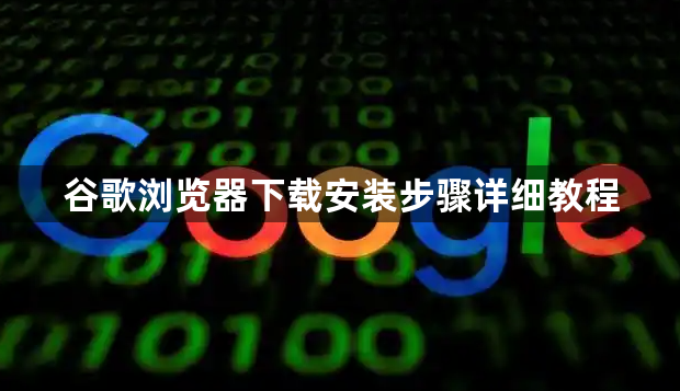 谷歌浏览器下载安装步骤详细教程1