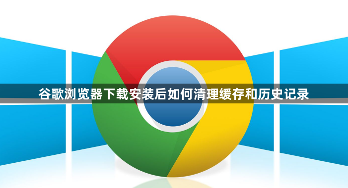 谷歌浏览器下载安装后如何清理缓存和历史记录1