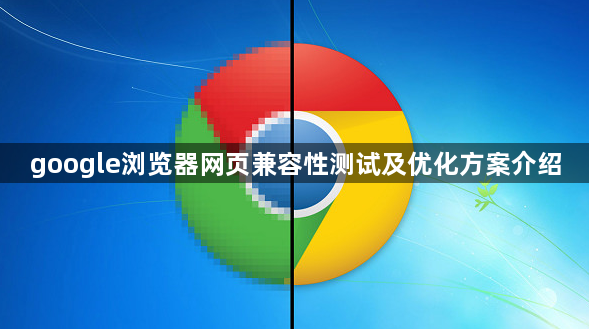 google浏览器网页兼容性测试及优化方案介绍1