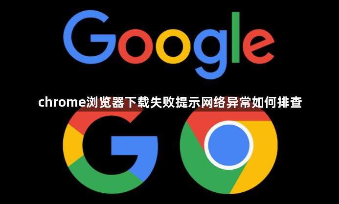 chrome浏览器下载失败提示网络异常如何排查1