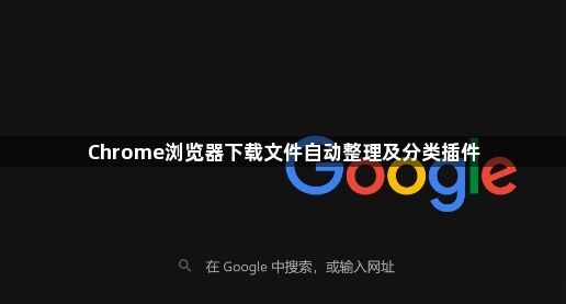 Chrome浏览器下载文件自动整理及分类插件1