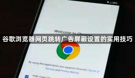 谷歌浏览器网页跳转广告屏蔽设置的实用技巧1