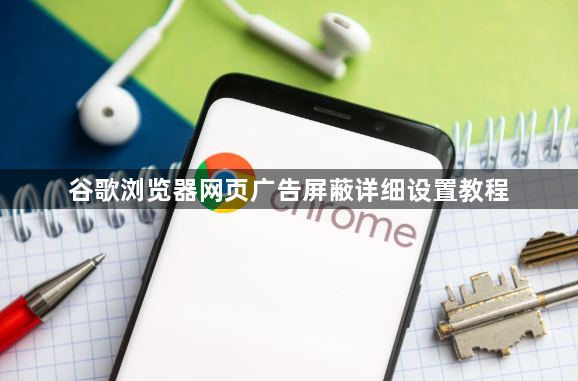 谷歌浏览器网页广告屏蔽详细设置教程1