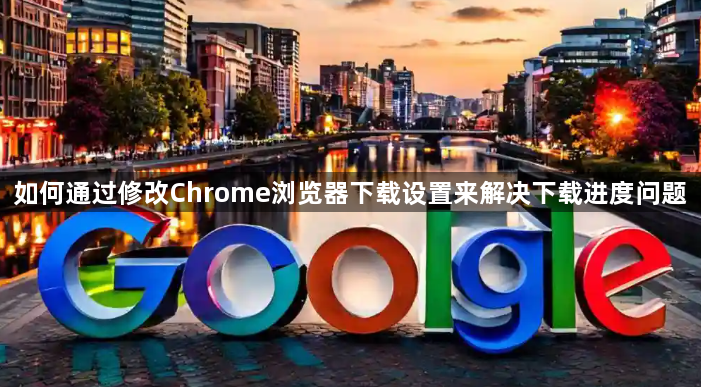 如何通过修改Chrome浏览器下载设置来解决下载进度问题1