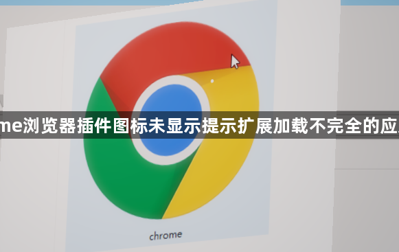 Chrome浏览器插件图标未显示提示扩展加载不完全的应对方案1